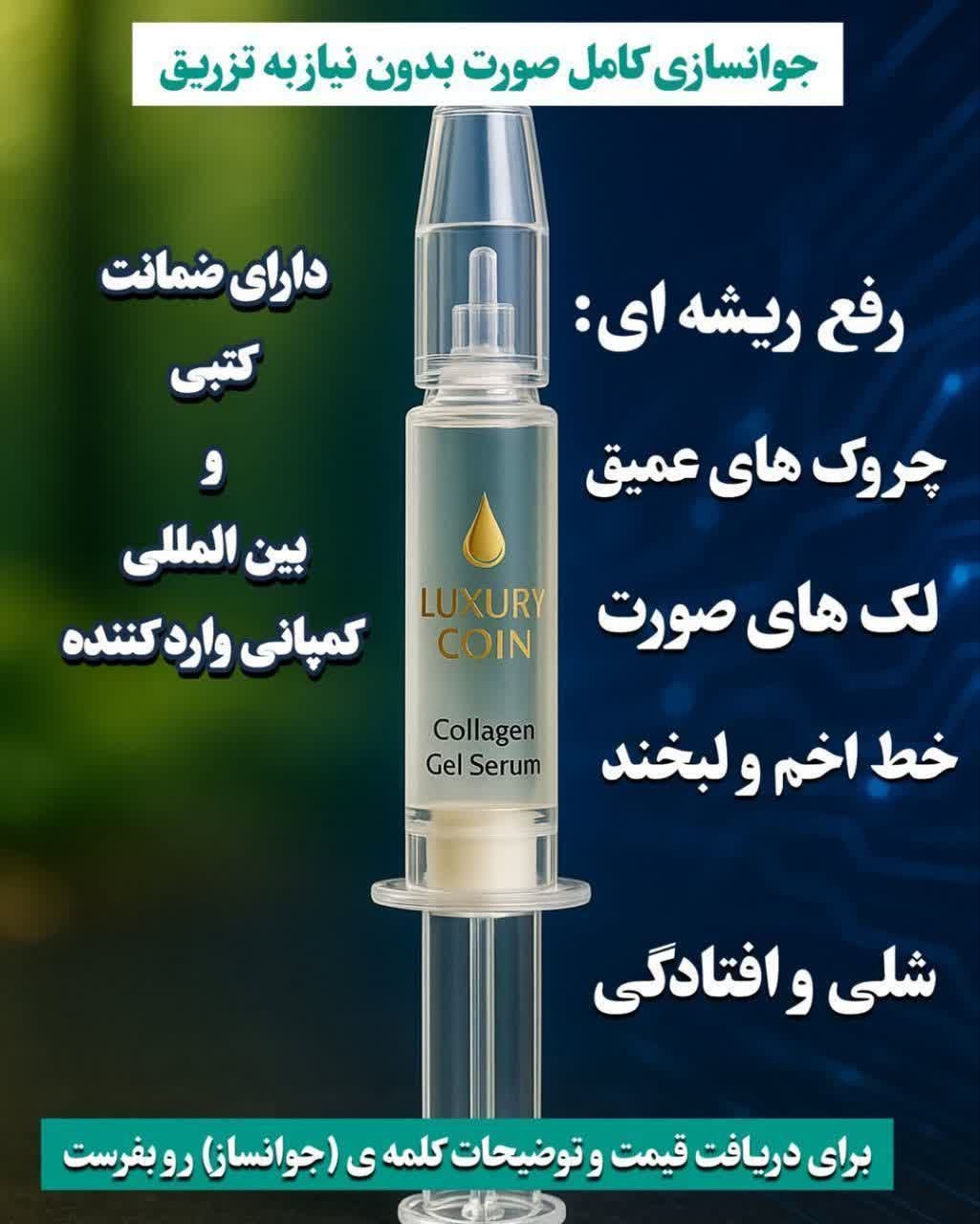 سروم غیرتهاجمی چند کاره بیوممتیک رفع لک و چروک 50 میل برند لاکچری کوین فرانسه
